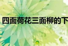 四面荷花三面柳的下一句（四面荷花三面柳）