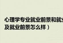 心理学专业就业前景和就业方向（2022心理学专业就业方向及就业前景怎么样）