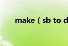 make（sb to do还是do 哪个正确）