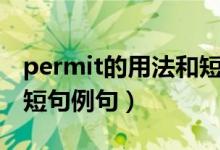 permit的用法和短语例句（permit的用法和短句例句）