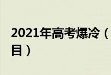 2021年高考爆冷（2021高考时爆了冷门的科目）