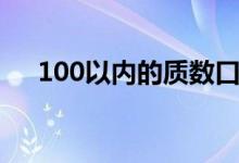 100以内的质数口诀（100以内的质数）