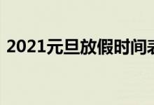 2021元旦放假时间表（2021元旦放假几天）