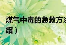 煤气中毒的急救方法（煤气中毒的急救方法介绍）