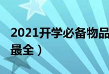 2021开学必备物品（2021大学必备物品清单最全）