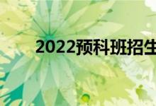 2022预科班招生条件（有什么要求）