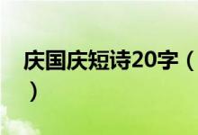 庆国庆短诗20字（关于国庆节诗歌20字简短）