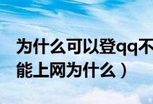 为什么可以登qq不能上网（电脑可以登qq不能上网为什么）