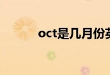 oct是几月份英文（oct是几月）