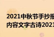 2021中秋节手抄报文字初一（中秋节手抄报内容文字古诗2021）