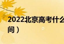 2022北京高考什么时候开始报志愿（填报时间）