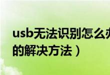 usb无法识别怎么办教你解决（usb无法识别的解决方法）