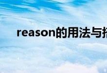 reason的用法与搭配（reason的用法）