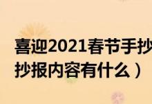 喜迎2021春节手抄报内容（喜迎2021春节手抄报内容有什么）