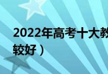 2022年高考十大教育培训机构排名（哪家比较好）