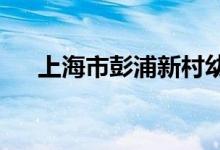 上海市彭浦新村幼儿园总园的地址在哪