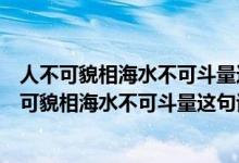 人不可貌相海水不可斗量这句话是什么意思又怎么读（人不可貌相海水不可斗量这句话是什么意思）