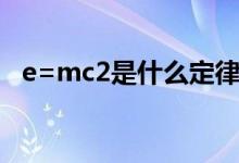 e=mc2是什么定律（e=mc2是什么意思）