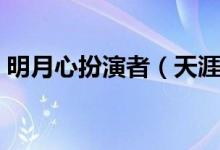 明月心扮演者（天涯明月刀的主演演员是谁）