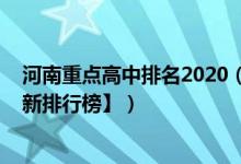 河南重点高中排名2020（2022年河南最好的高中排名【最新排行榜】）