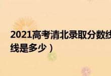 2021高考清北录取分数线云南省（2021高考清北录取分数线是多少）