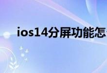 ios14分屏功能怎么开（分屏如何开启）