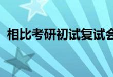 相比考研初试复试会相对简单一些怎么准备