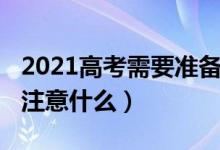 2021高考需要准备什么（2021高考期间需要注意什么）