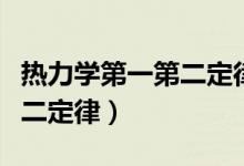 热力学第一第二定律应用论文（热力学第一第二定律）