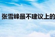 张雪峰最不建议上的专业（包括哪几个专业）