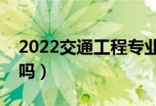 2022交通工程专业就业前景好不好（有前途吗）