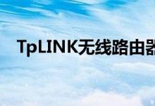 TpLINK无线路由器怎么安装（如何操作）