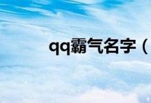 qq霸气名字（qq霸气名字大全）