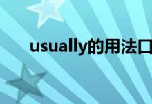 usually的用法口诀（usually的用法）