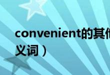 convenient的其他形式（convenient的反义词）