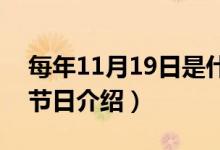 每年11月19日是什么节日（关于11月9日的节日介绍）