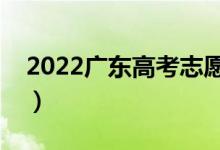 2022广东高考志愿表填写样本（怎么报志愿）