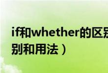 if和whether的区别表格（if和whether的区别和用法）