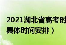 2021湖北省高考时间确定（2021湖北省高考具体时间安排）