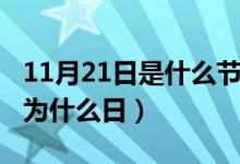 11月21日是什么节日（每年的11月21日确定为什么日）