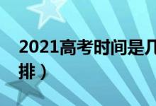 2021高考时间是几月几号（全国高考时间安排）