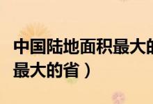 中国陆地面积最大的省级单位（中国陆地面积最大的省）