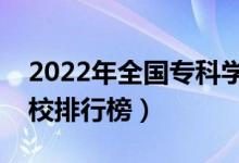 2022年全国专科学校排名（最新高职高专院校排行榜）