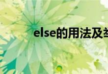 else的用法及举例（else的用法）