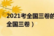 2021考全国三卷的省份都有哪些（哪个省是全国三卷）