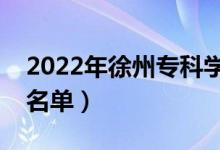 2022年徐州专科学校有哪些（最新高职院校名单）