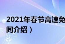 2021年春节高速免费（2021春节高速免费时间介绍）