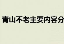 青山不老主要内容分段（青山不老主要内容）