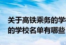 关于高铁乘务的学校（2022高铁乘务员专业的学校名单有哪些）