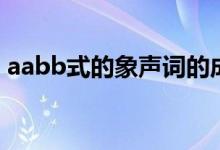 aabb式的象声词的成语（aabb式的象声词）